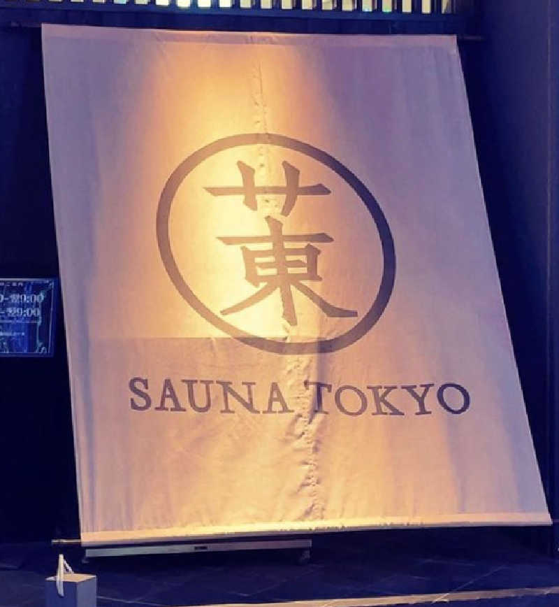 風祭福田さんのサウナ東京 (Sauna Tokyo)のサ活写真