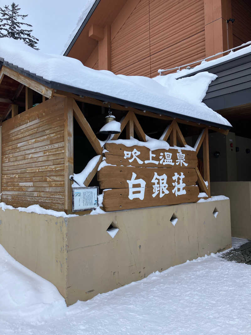 風祭福田さんの吹上温泉保養センター 白銀荘のサ活写真