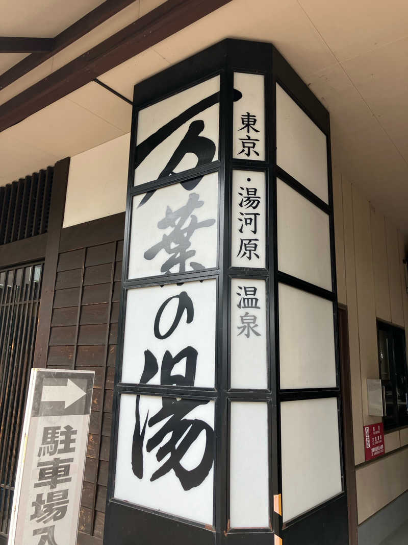 風祭福田さんの東京・湯河原温泉 万葉の湯のサ活写真