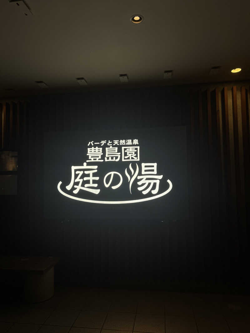 ゆきみだいふくさんの豊島園 庭の湯のサ活写真