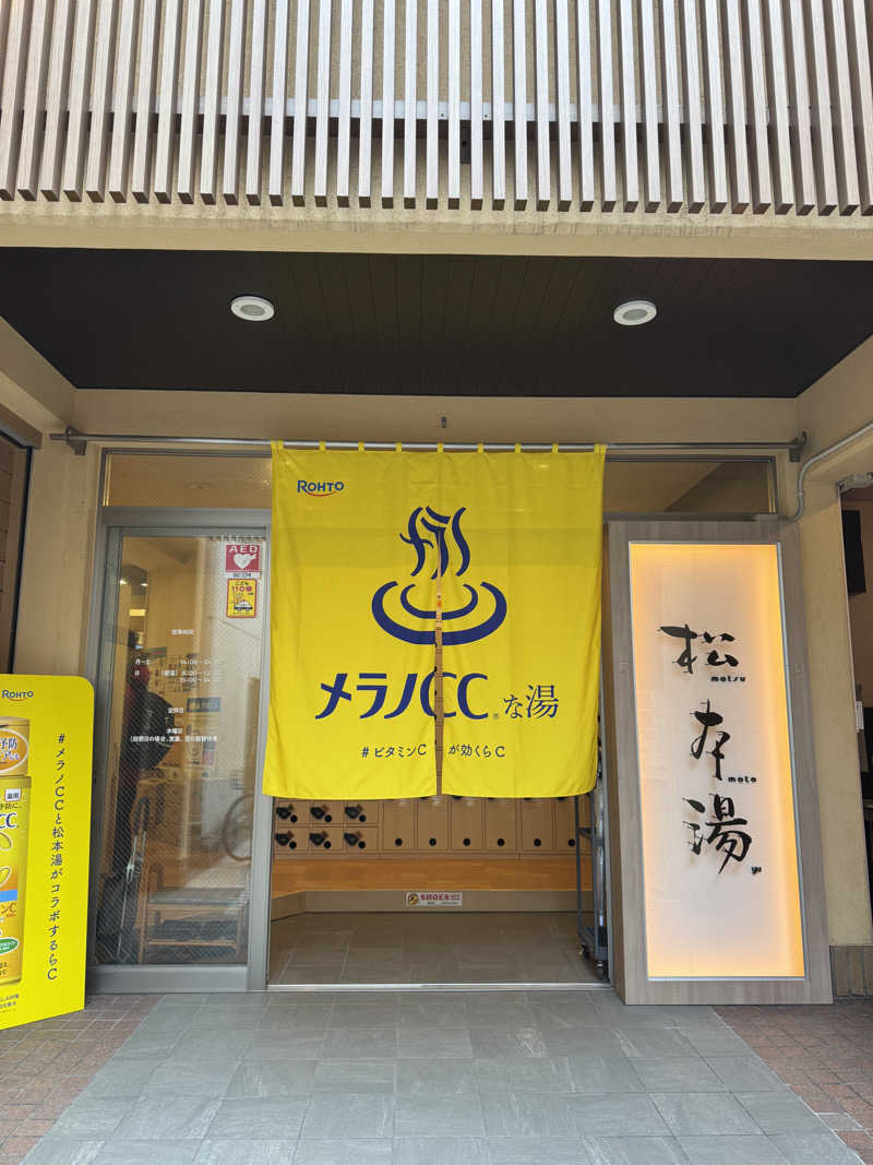 ゆきみだいふくさんの松本湯のサ活写真