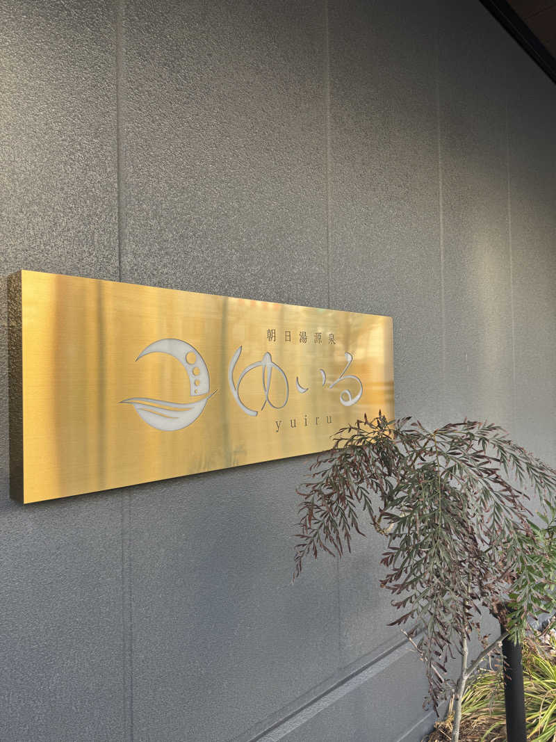 ゆきみだいふくさんの朝日湯源泉ゆいるのサ活写真