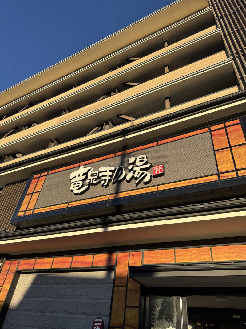 ゆきみだいふくさんの竜泉寺の湯 草加谷塚店のサ活写真