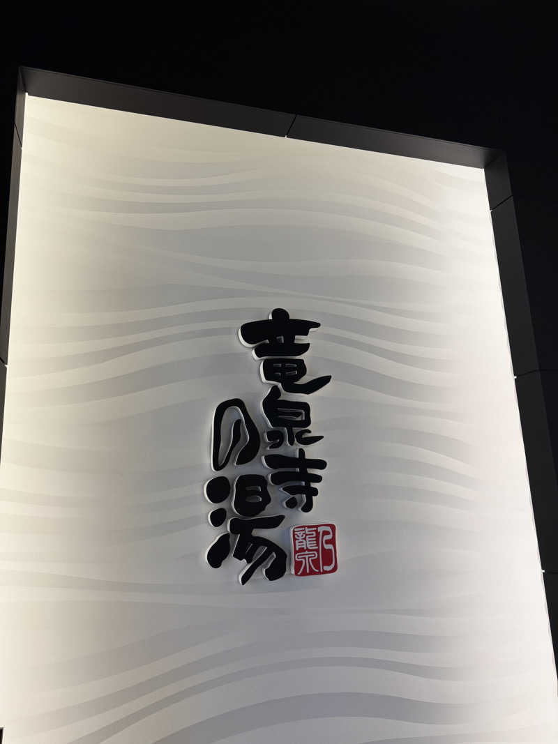 ゆきみだいふくさんの竜泉寺の湯 草加谷塚店のサ活写真