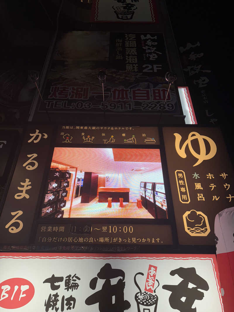 ゆきみだいふくさんのサウナ&ホテル かるまる池袋のサ活写真