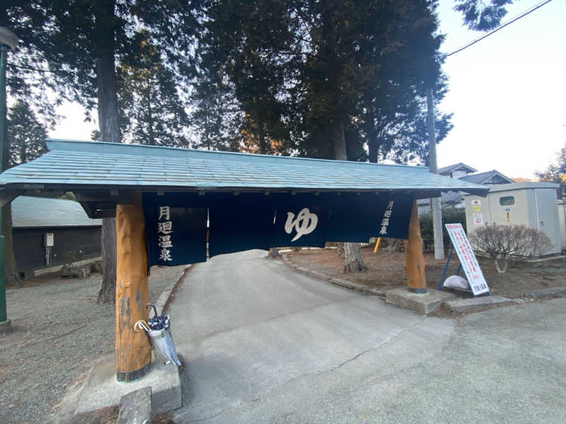 ゆきみだいふくさんの月廻り温泉館のサ活写真