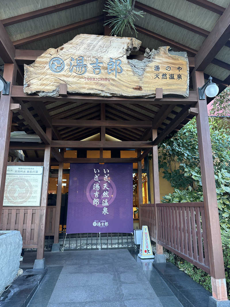 ちゃそさんの湯のや天然温泉 湯吉郎のサ活写真