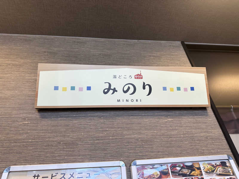 ちゃそさんの湯どころ みのりのサ活写真