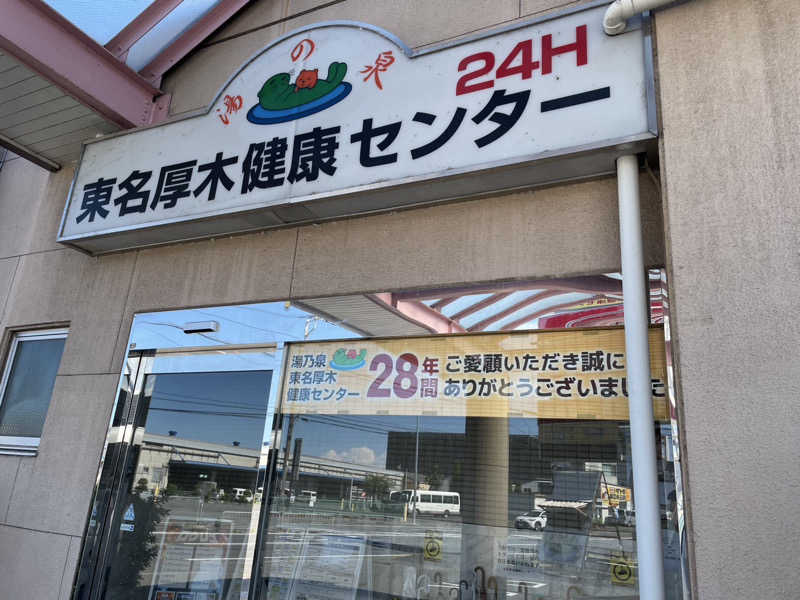 もちωこさんの湯乃泉 東名厚木健康センターのサ活写真