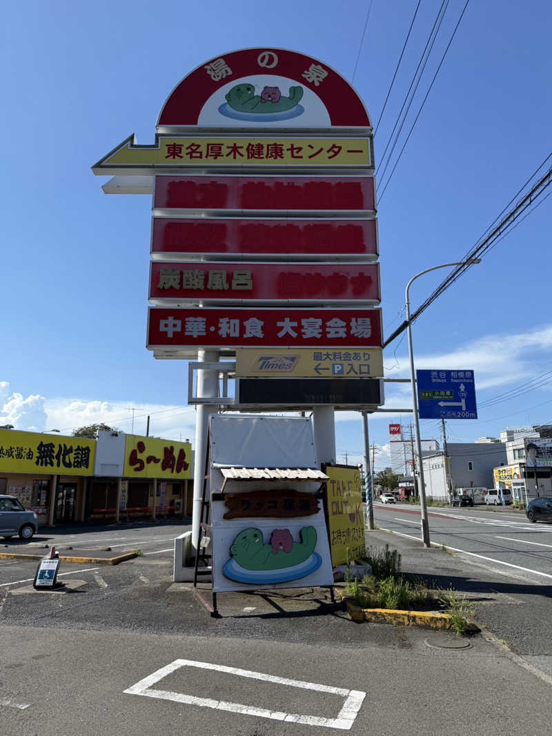 もちωこさんの湯乃泉 東名厚木健康センターのサ活写真