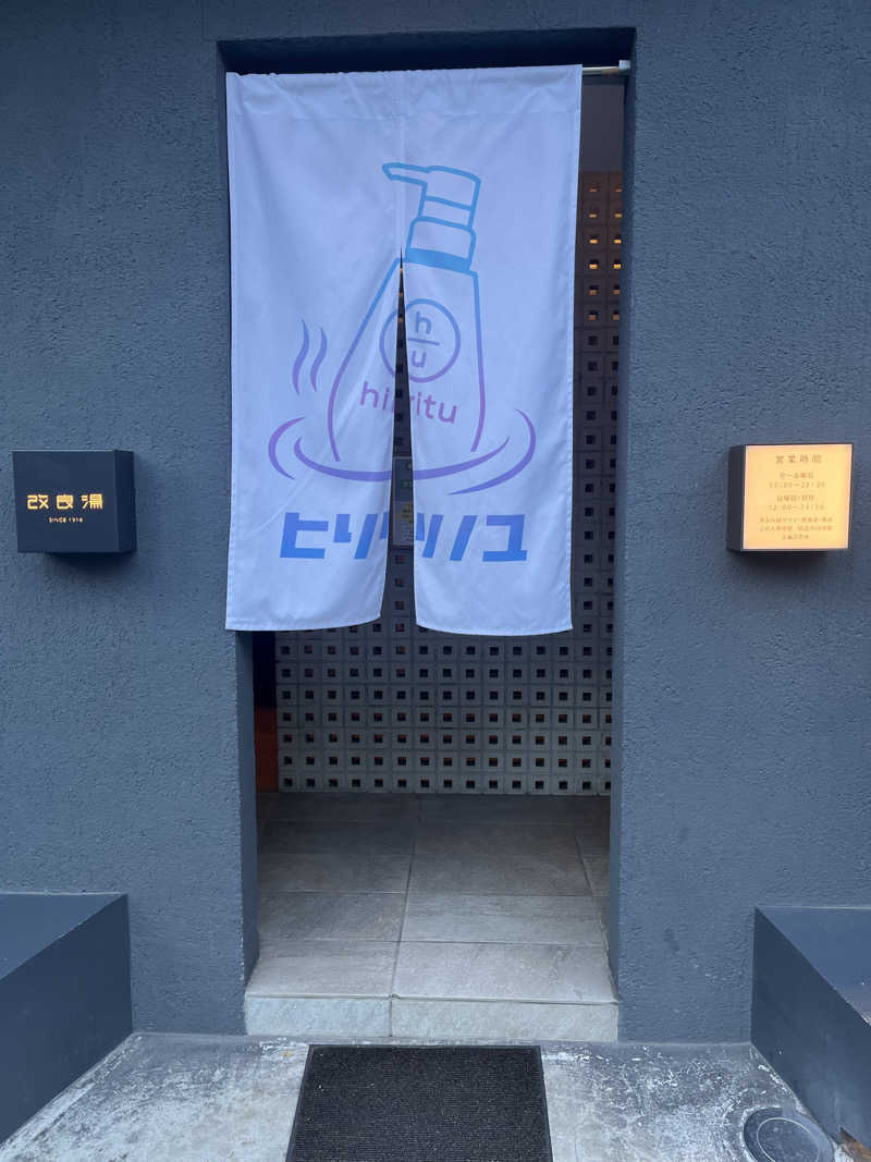 もちωこさんの改良湯のサ活写真