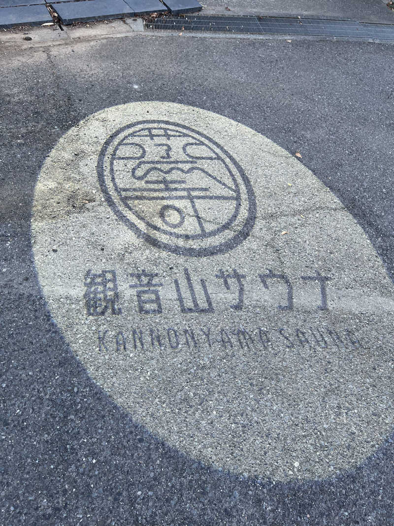 もちωこさんの観音山サウナ蒸寺のサ活写真