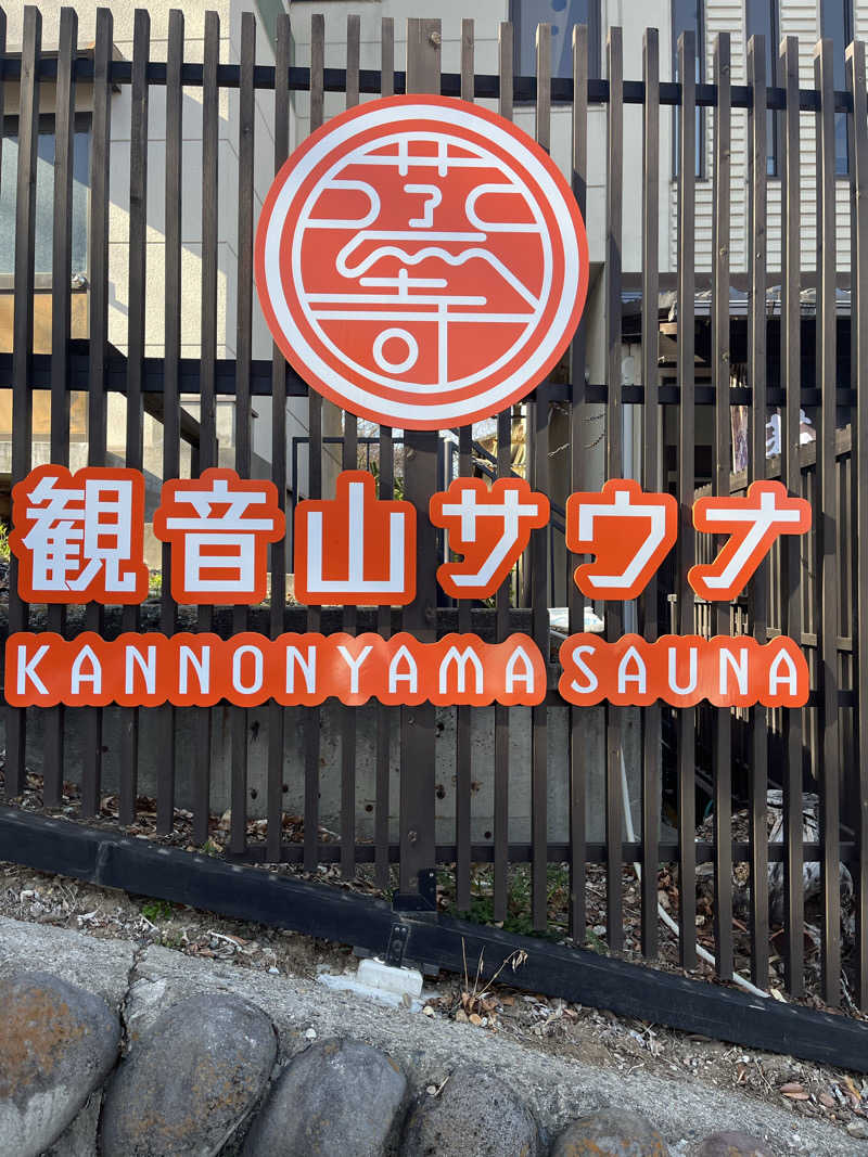 もちωこさんの観音山サウナ蒸寺のサ活写真
