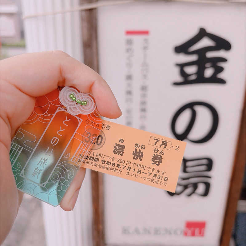 みゃーびさんの金の湯のサ活写真