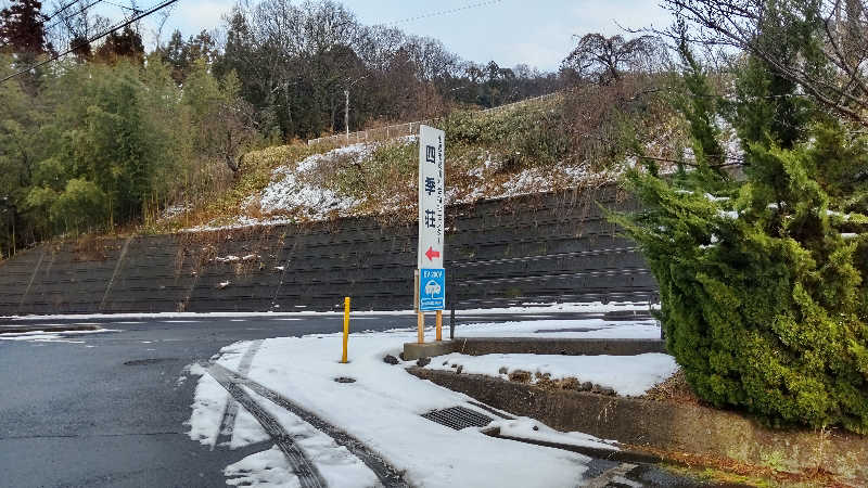 花子さんの四季荘のサ活写真