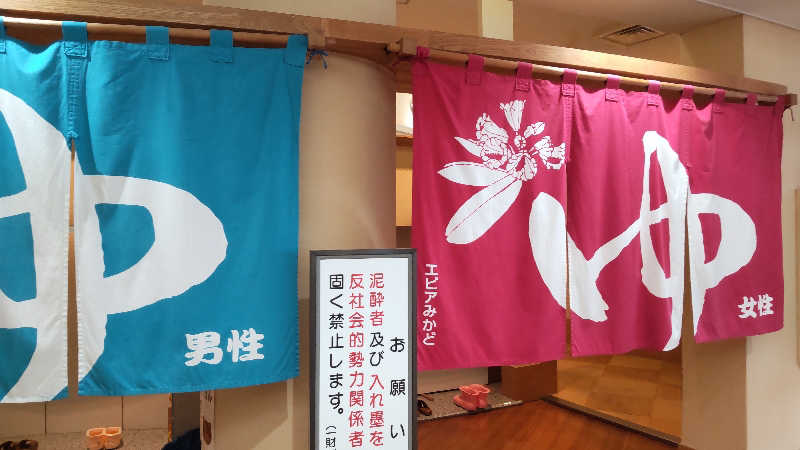 花子さんのエピアみかどのサ活写真