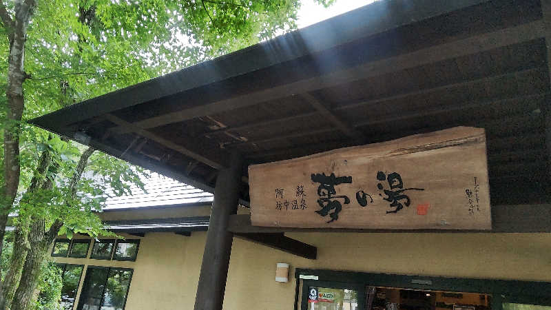 花子さんの阿蘇坊中温泉夢の湯のサ活写真