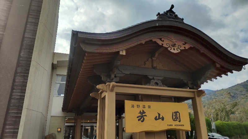 花子さんの湯野温泉 芳山園 芳和の湯のサ活写真