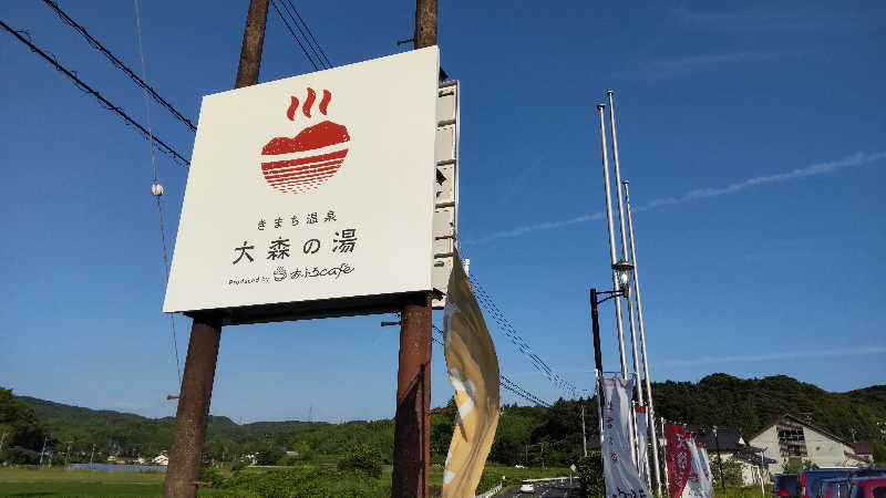 花子さんのきまち温泉 大森の湯のサ活写真