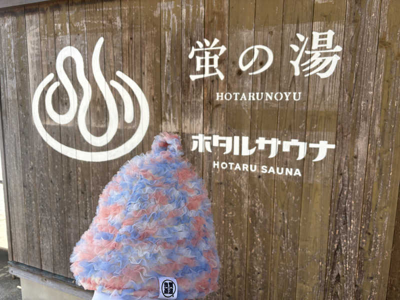 あゆかさん（FUFU saunaのっちゃん）♥さんの西ノ市温泉 蛍の湯(ホタルサウナ)のサ活写真