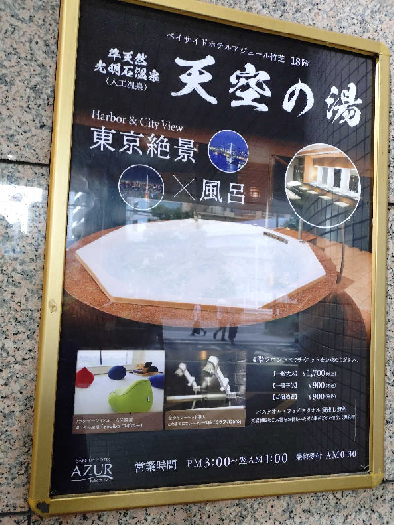 hiromi(葛西橋サウナクラブ事務局)さんのアジュール竹芝 天空の湯のサ活写真