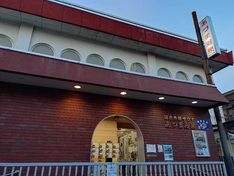 hiromi(葛西橋サウナクラブ事務局)さんのあづま浴泉のサ活写真