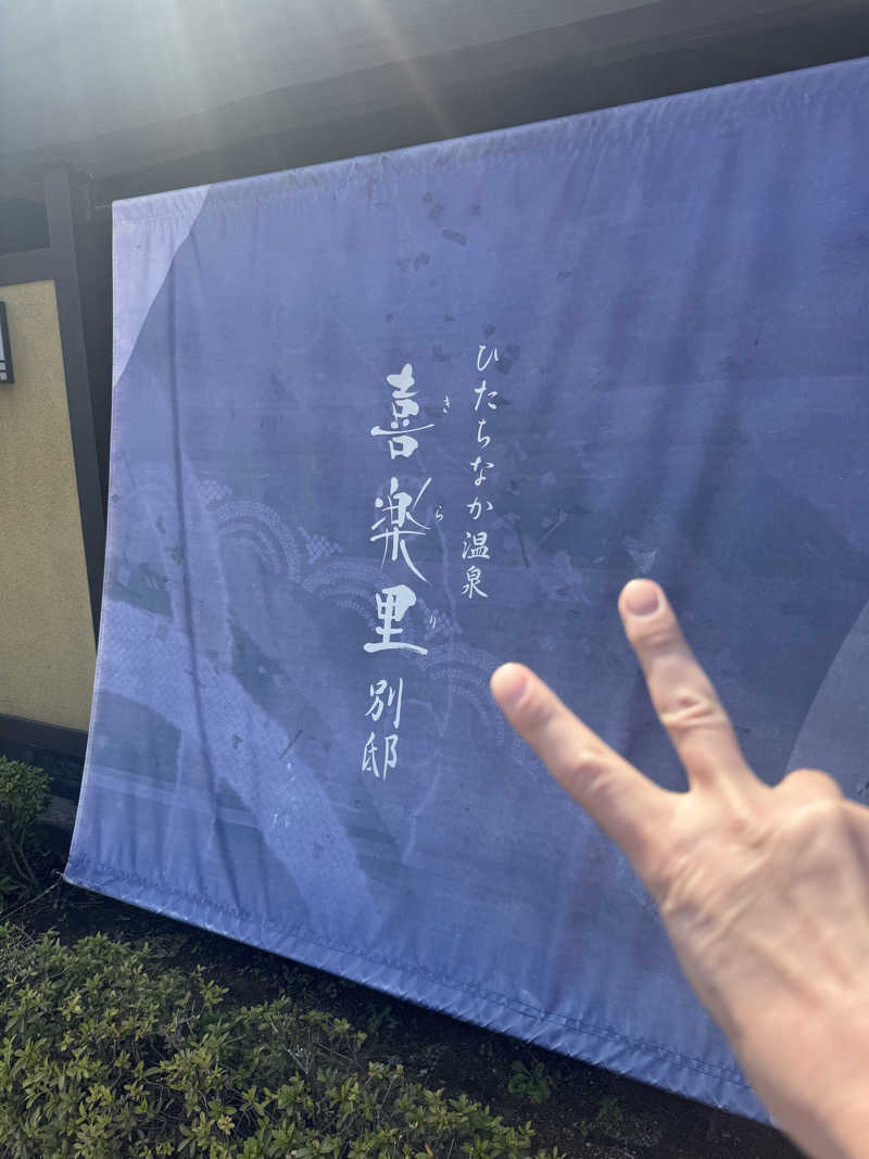 じゅんじゅんさんのひたちなか温泉 喜楽里別邸のサ活写真
