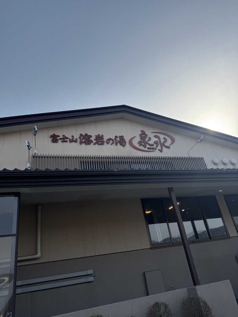 じゅんじゅんさんの富士山溶岩の湯 泉水(リゾートイン芙蓉)のサ活写真