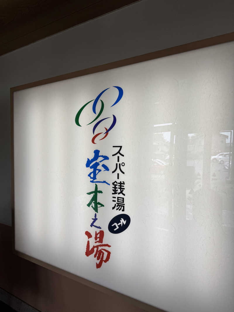 じゅんじゅんさんのスーパー銭湯コール宝木之湯のサ活写真