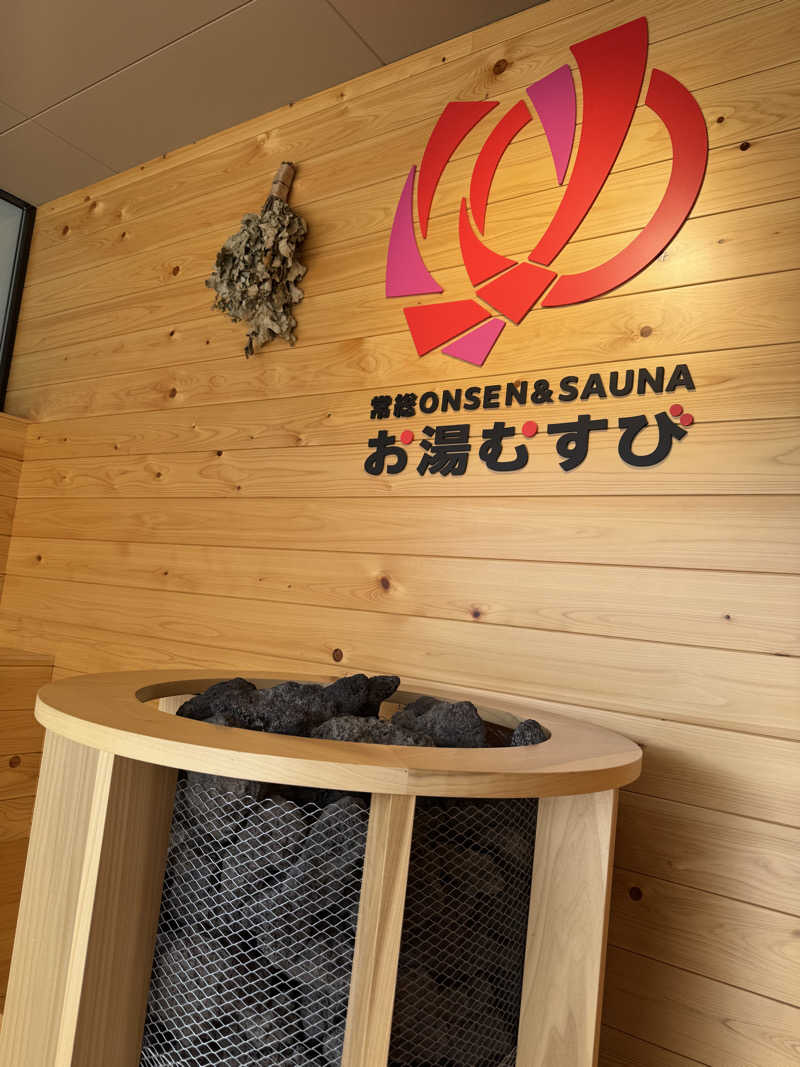 じゅんじゅんさんの常総ONSEN&SAUNA お湯むすびのサ活写真
