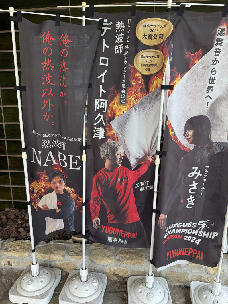 じゅんじゅんさんの天然温泉 湯舞音 龍ケ崎店のサ活写真