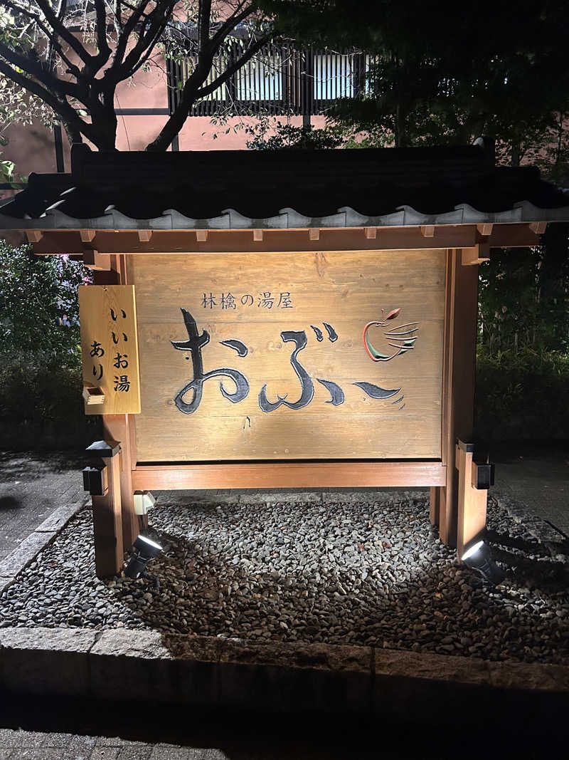 Dodgersさんの林檎の湯屋 おぶ～のサ活写真