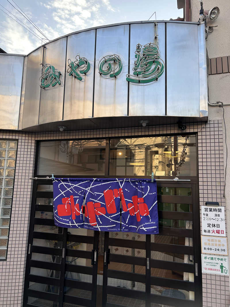 Dodgersさんのみやの湯のサ活写真