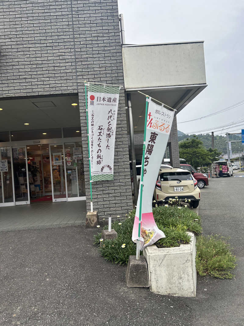 熊原さんの道の駅東陽 かけ流し温泉夢あかりのサ活写真