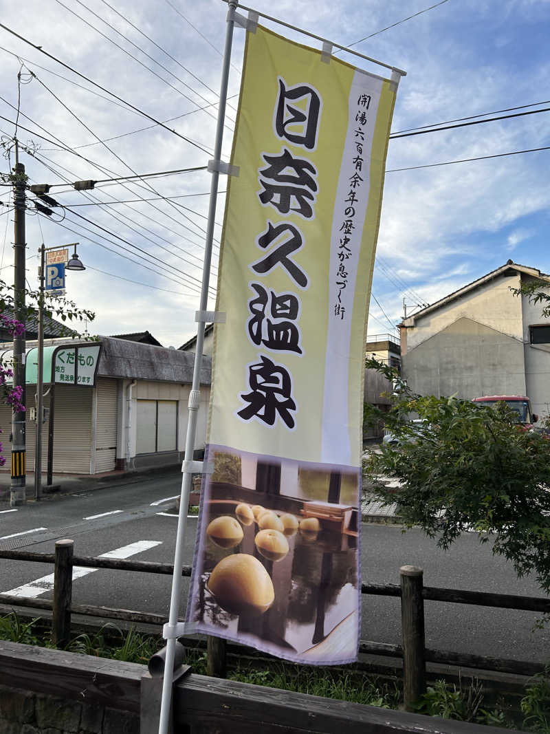 熊原さんの日奈久温泉センター ばんぺい湯&本湯のサ活写真