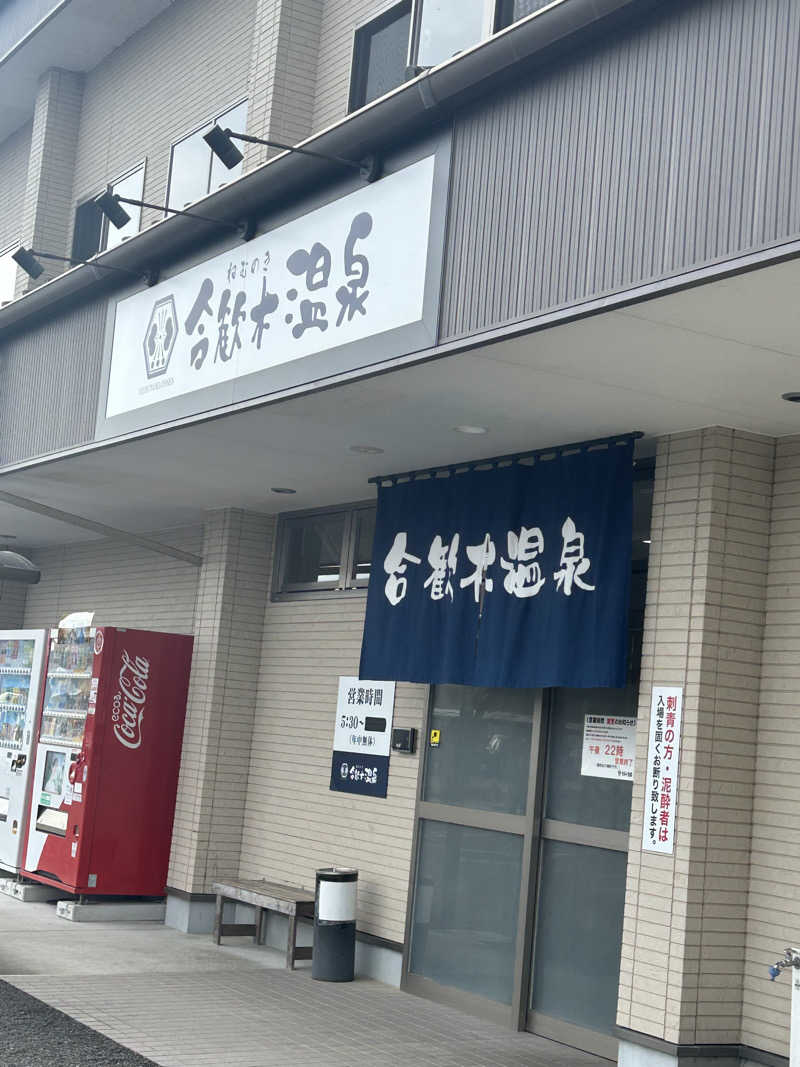 熊原さんの合歓木温泉 沖水店のサ活写真