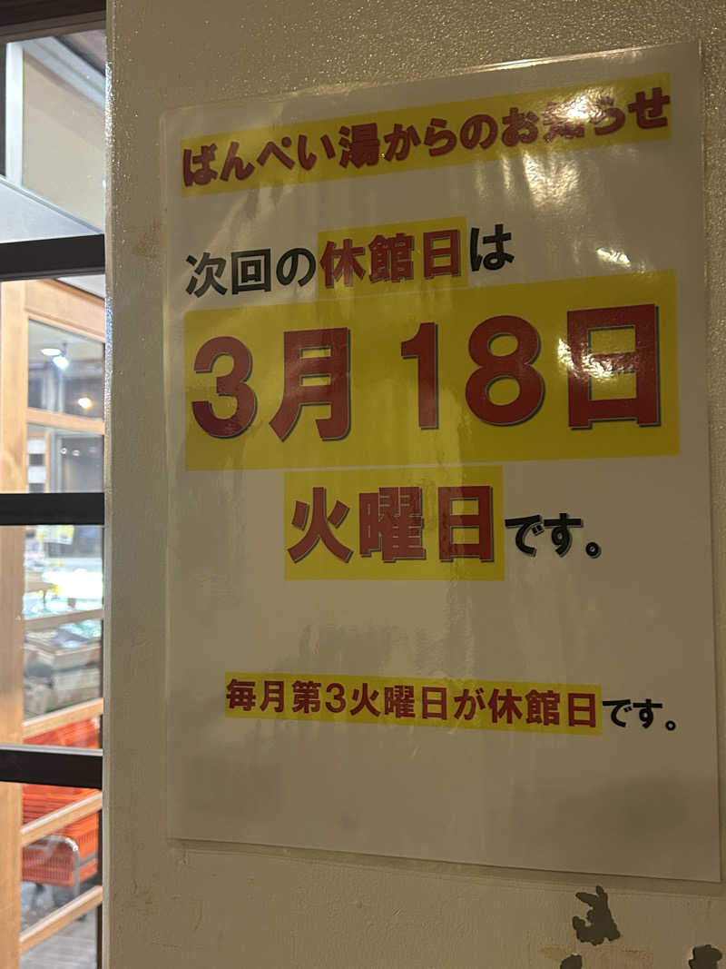 熊原さんの日奈久温泉センター ばんぺい湯&本湯のサ活写真