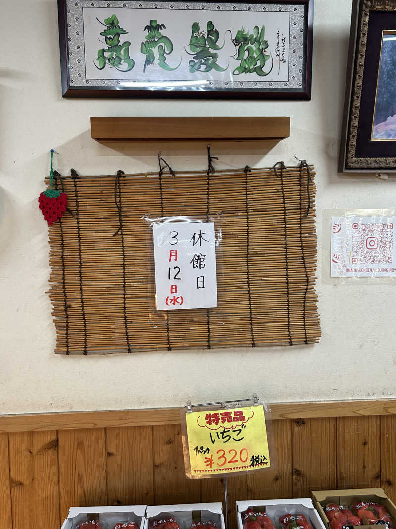 熊原さんのなごみ温泉やすらぎの湯のサ活写真