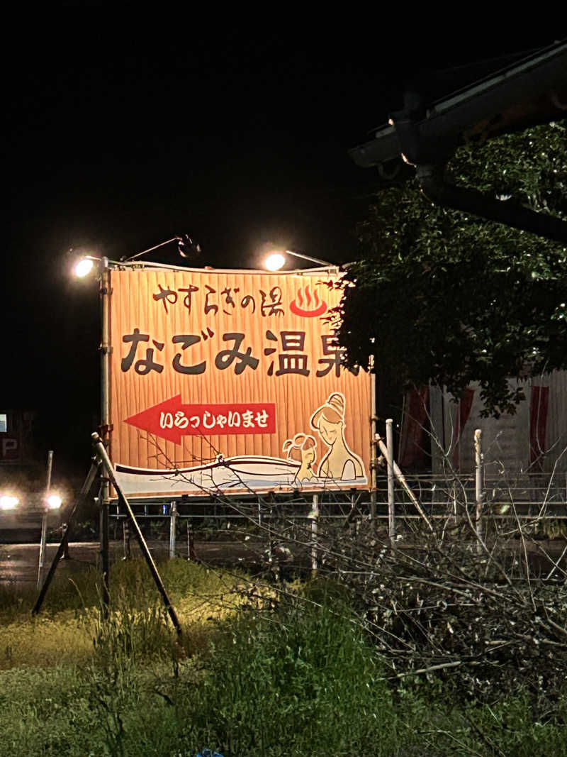熊原さんのなごみ温泉やすらぎの湯のサ活写真