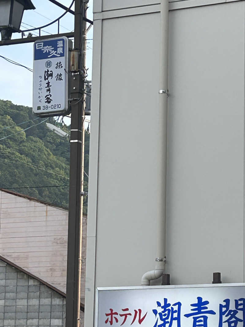 熊原さんのホテル潮青閣のサ活写真