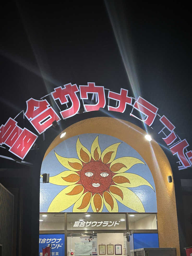 熊原さんの富合サウナランドのサ活写真