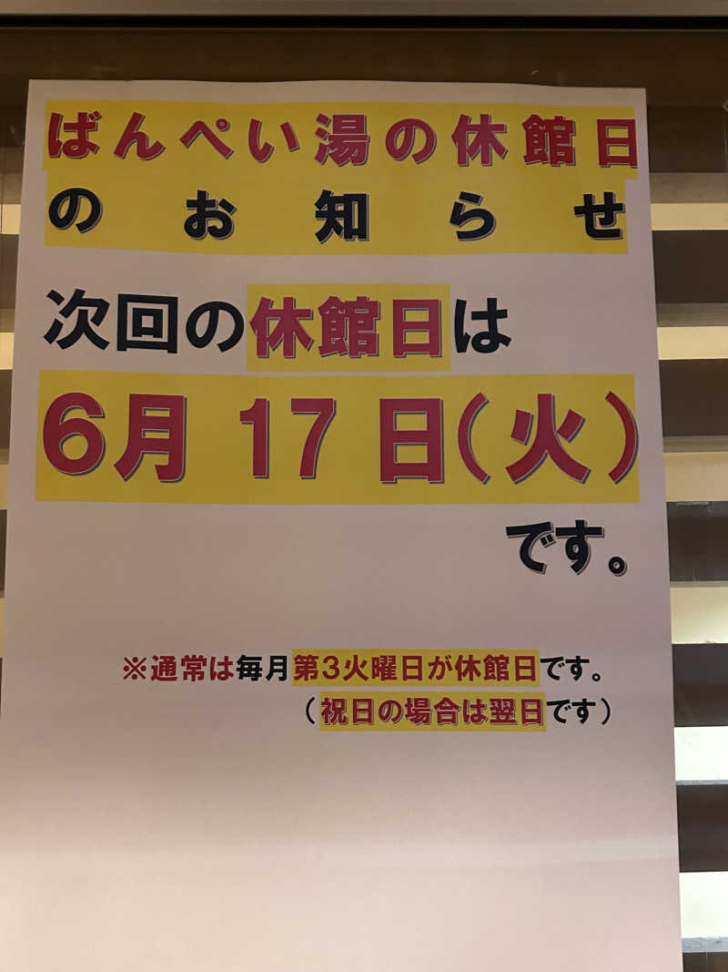 熊原さんの日奈久温泉センター ばんぺい湯&本湯のサ活写真