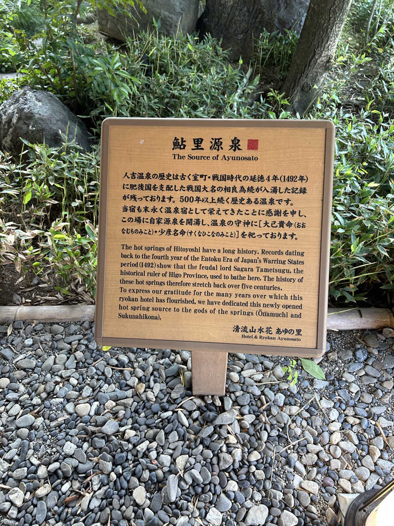 熊原さんの人吉温泉 清流山水花 あゆの里のサ活写真