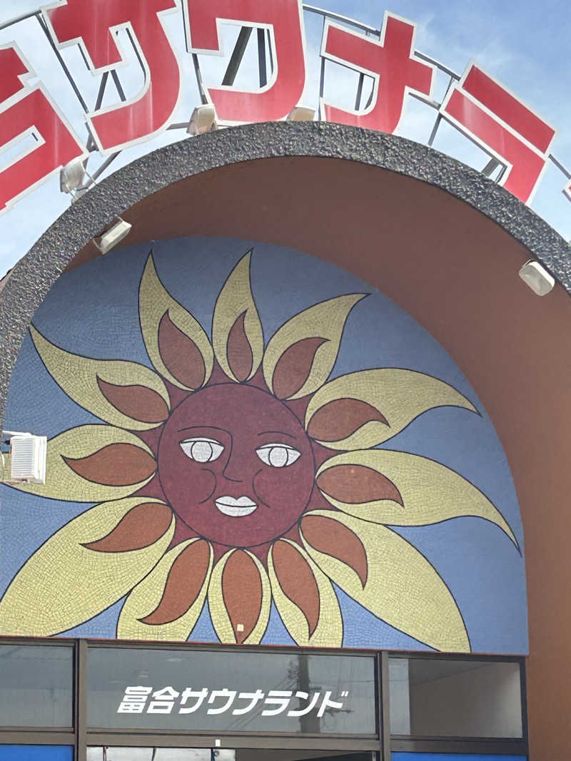 熊原さんの富合サウナランドのサ活写真