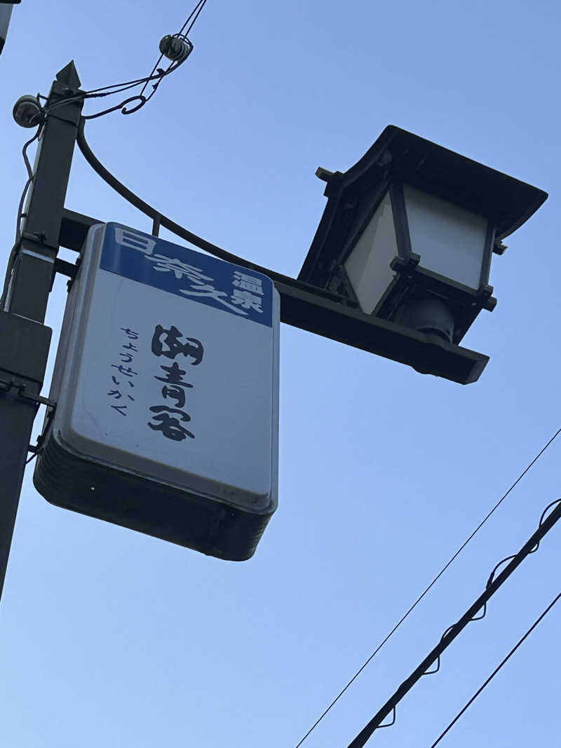 熊原さんのホテル潮青閣のサ活写真