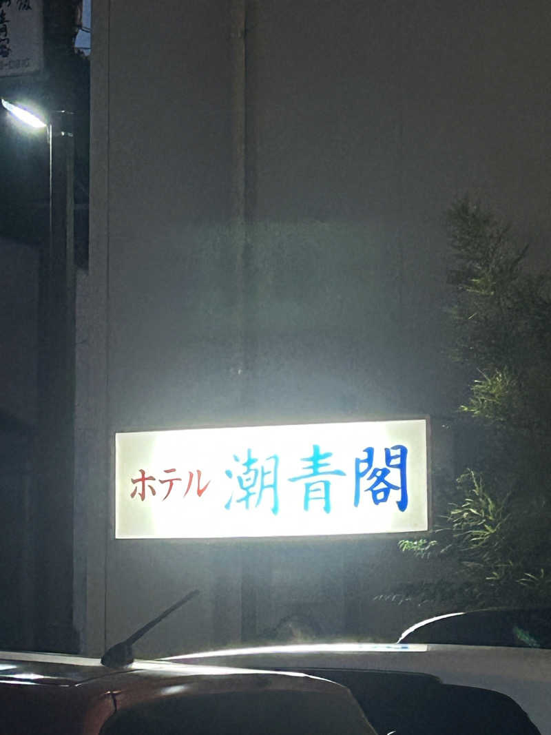 熊原さんのホテル潮青閣のサ活写真