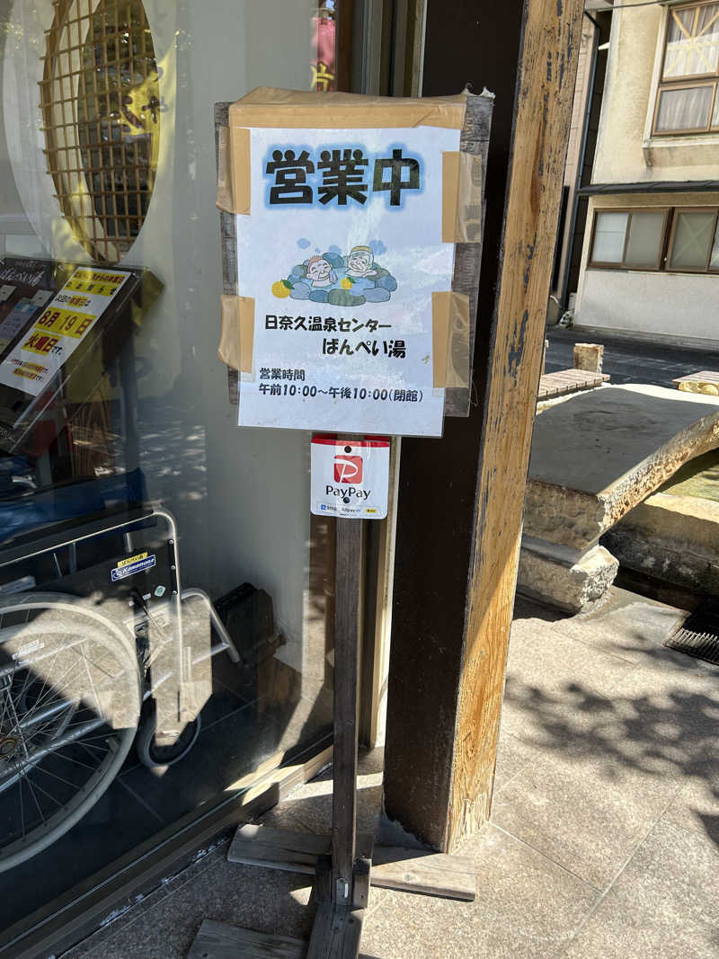 熊原さんの日奈久温泉センター ばんぺい湯&本湯のサ活写真