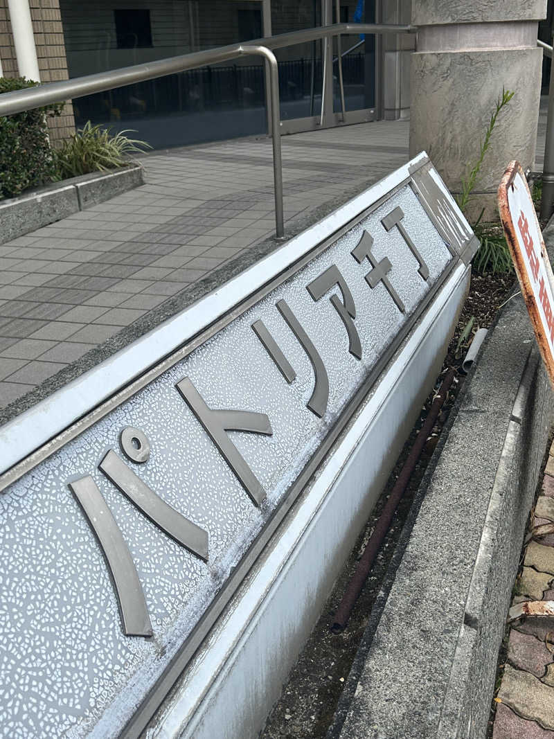 熊原さんのパトリア千丁千丁地域福祉保健センターのサ活写真