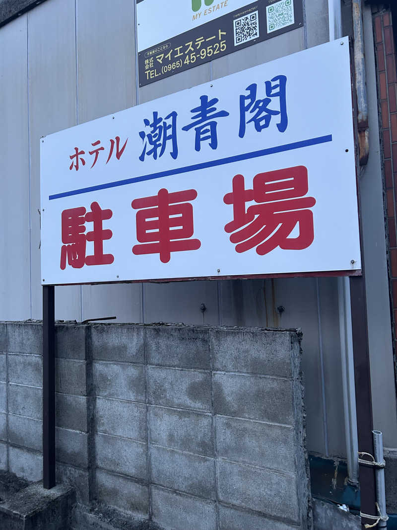 熊原さんのホテル潮青閣のサ活写真