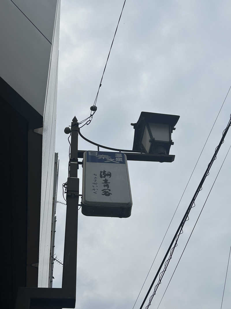 熊原さんのホテル潮青閣のサ活写真